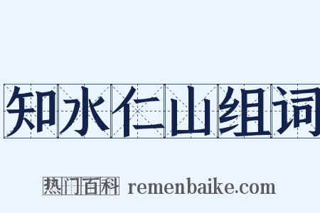 知水仁山组词是什么意思的图片